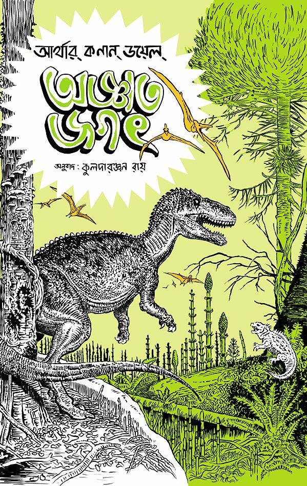 অজ্ঞাত জগৎ