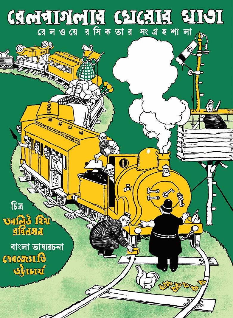 রেলপাগলার খেরোর খাতা