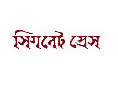 Signet Press || সিগনেট প্রেস