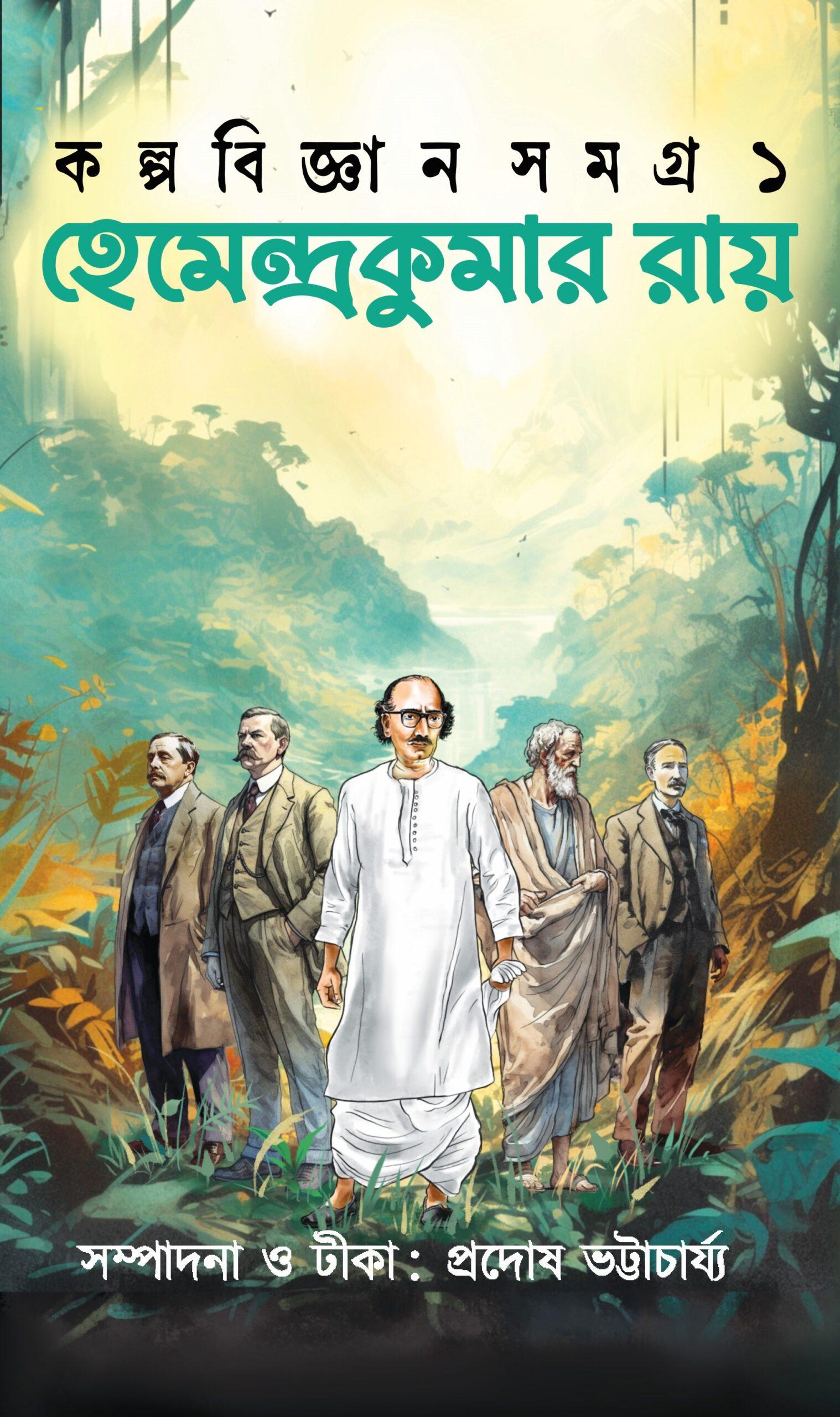 হেমেন্দ্রকুমার রায়ের কল্পবিজ্ঞান রচনাসমগ্র – ১,২