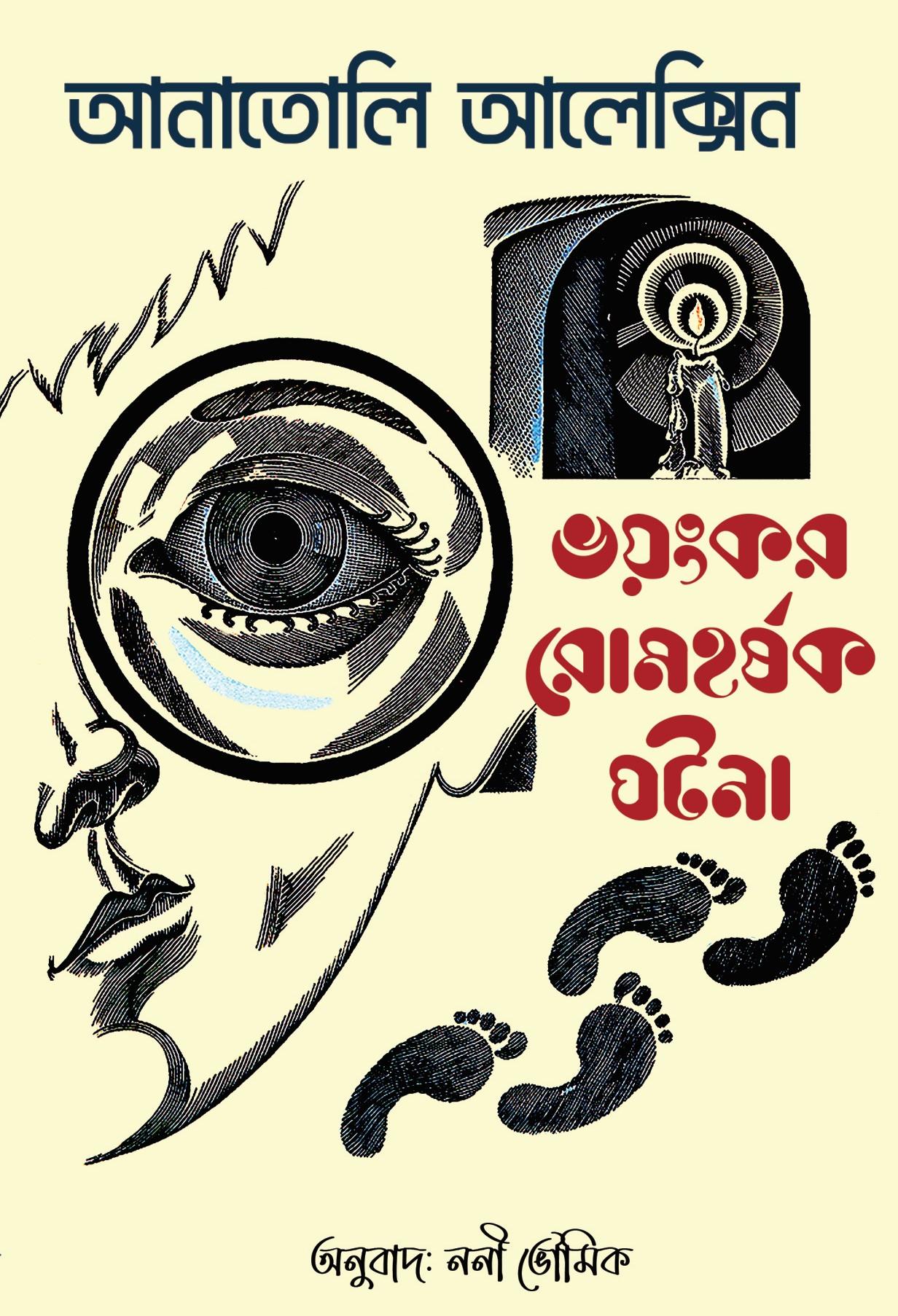 ভয়ংকর রোমহর্ষক ঘটনা (আলিক ডিটেকিনের ডিটেকটিভ কাহিনি)