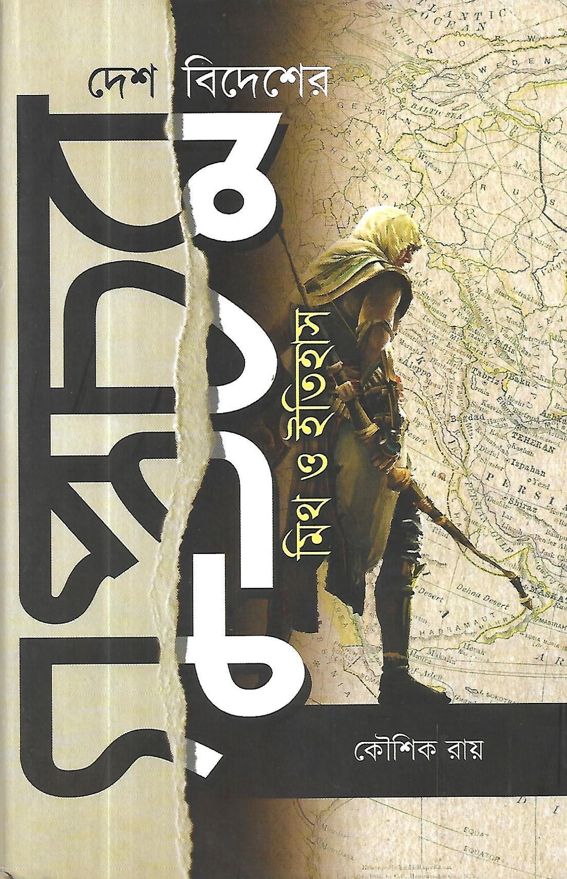 দেশ বিদেশের গুপ্তচর ; মিথ ও ইতিহাস