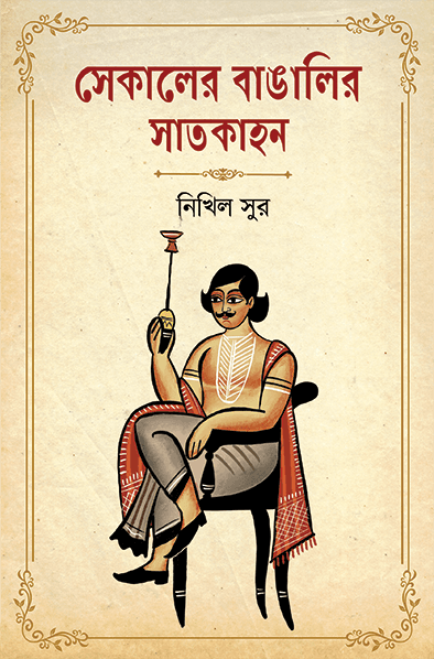 সেকালের বাঙালির সাতকাহন