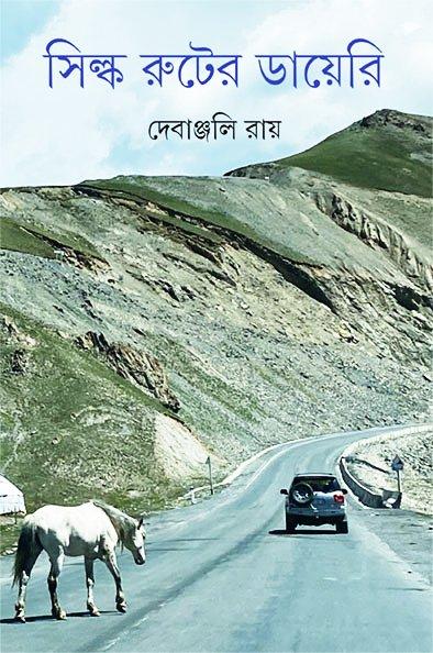 সিল্ক রুটের ডায়েরি