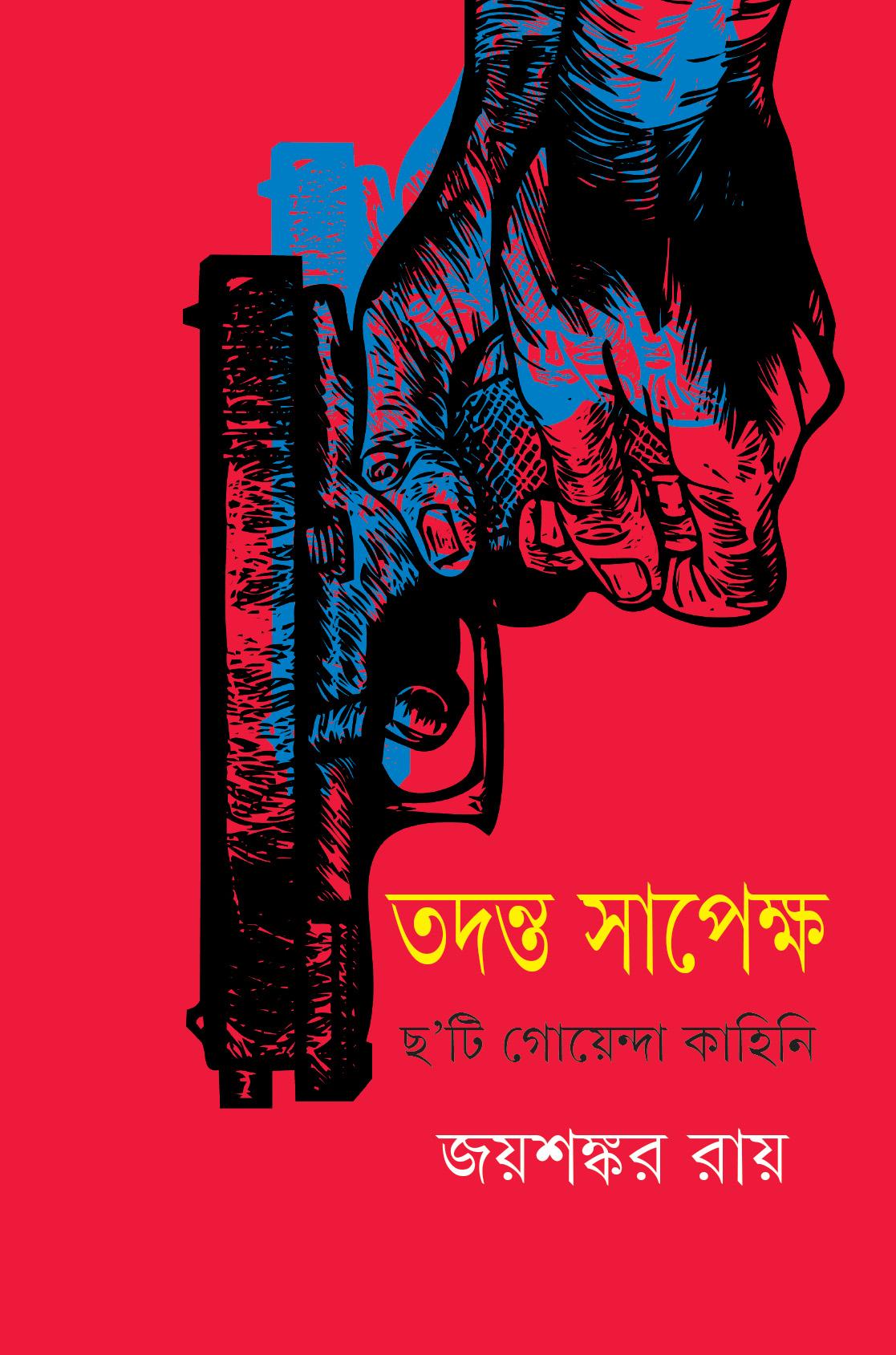 তদন্ত সাপেক্ষ - ছয়টি গোয়েন্দা কাহিনী