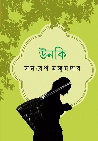 উনকি