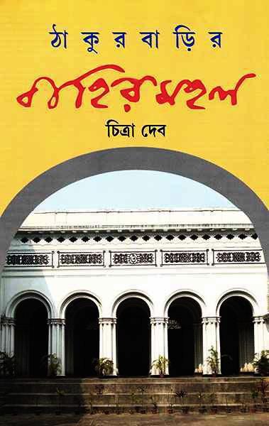 ঠাকুরবাড়ির বাহিরমহল