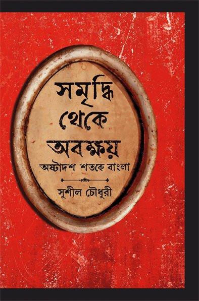 সমৃদ্ধি থেকে অবক্ষয়