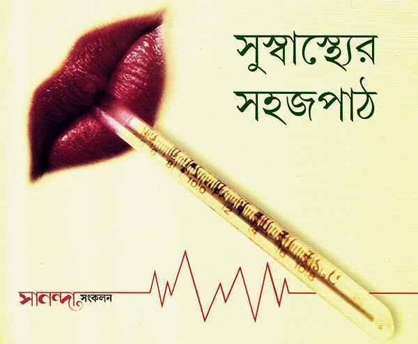 সুস্বাস্থ্যের সহজপাঠ