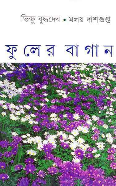 ফুলের বাগান