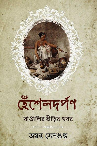 হেঁশেলদর্পণ