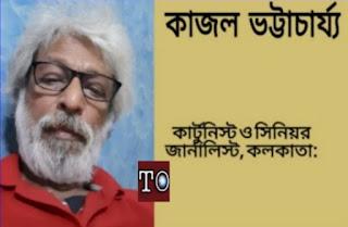 Kajal Bhattacharya || কাজল ভট্টাচার্য