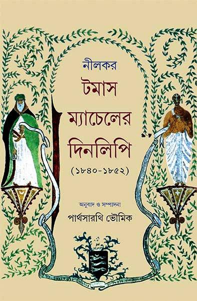 নীলকর টমাস ম্যাচেলের দিনলিপি