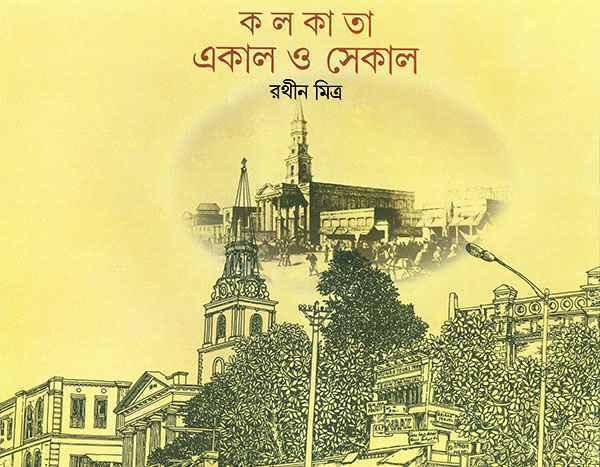কলকাতা একাল ও সেকাল
