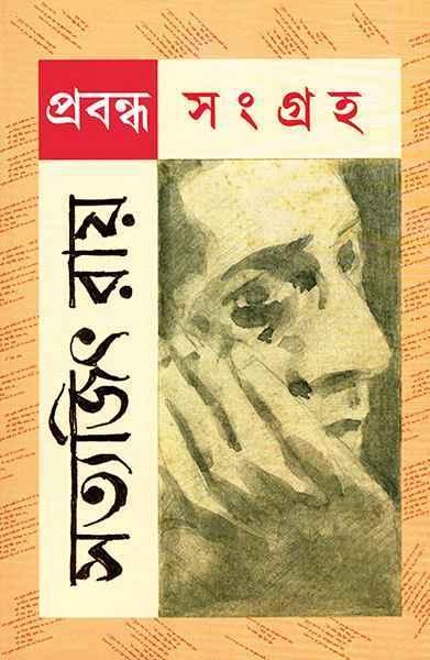 প্রবন্ধ সংগ্রহ - সত্যজিৎ রায়