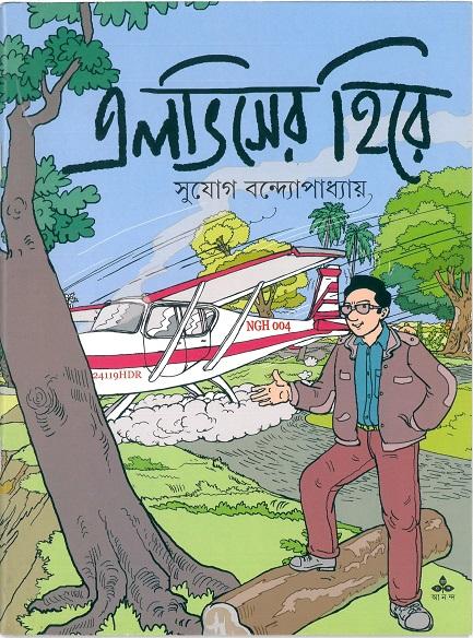 এলভিসের হিরে