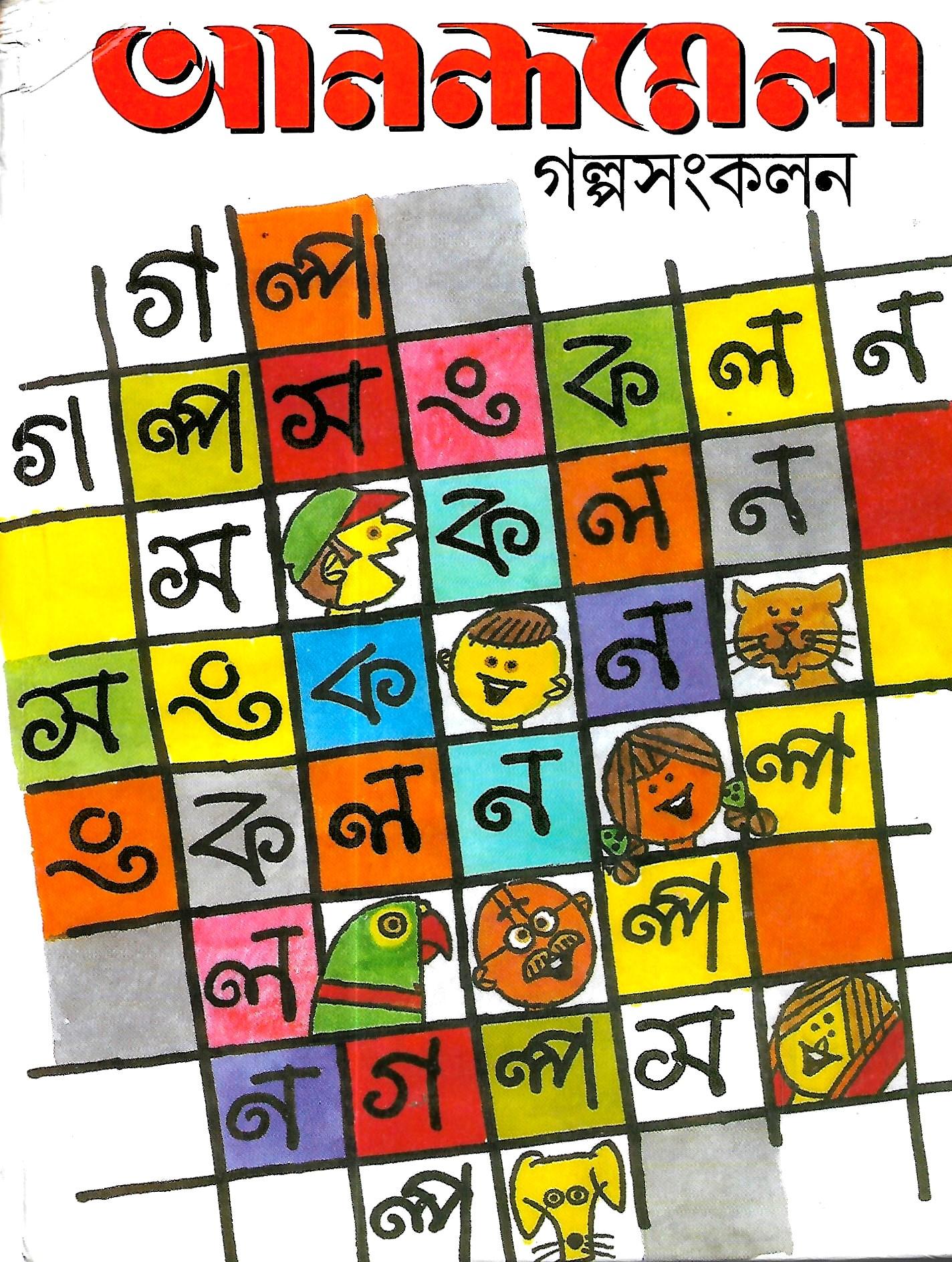 আনন্দমেলা গল্প সংকলন