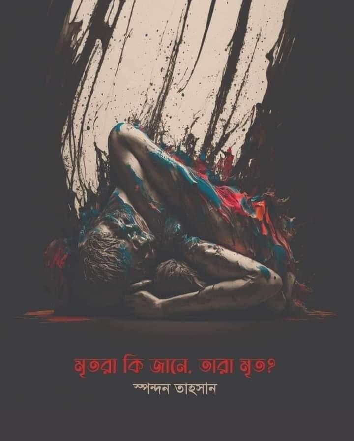 মৃতরা কি জানে, তারা মৃত