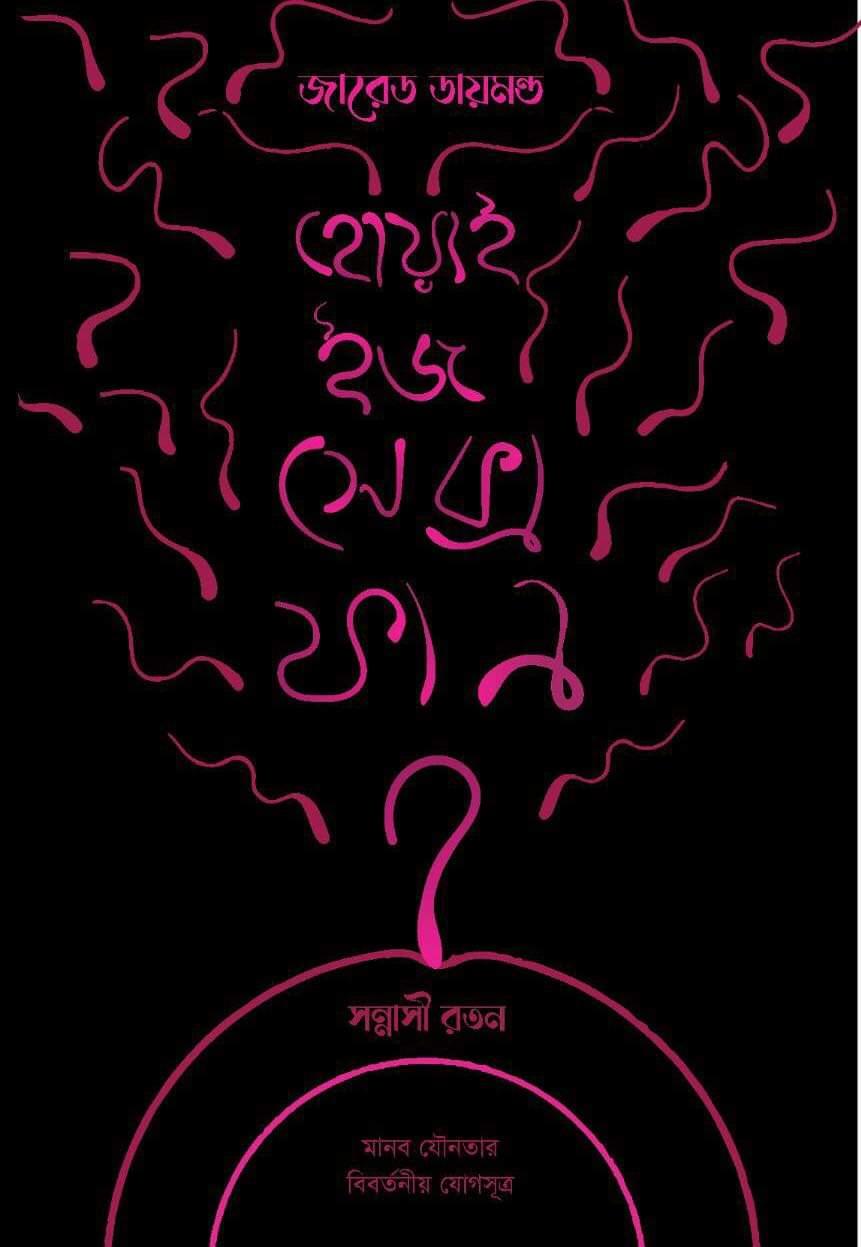 হোয়াই ইজ সেক্স ফান? : মানব যৌনতার বিবর্তনীয় যোগসূত্র