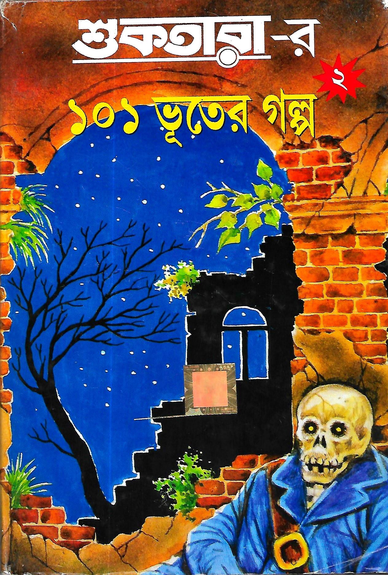 শুকতারা-র ১০১ ভূতের গল্প (৩য় খণ্ড)