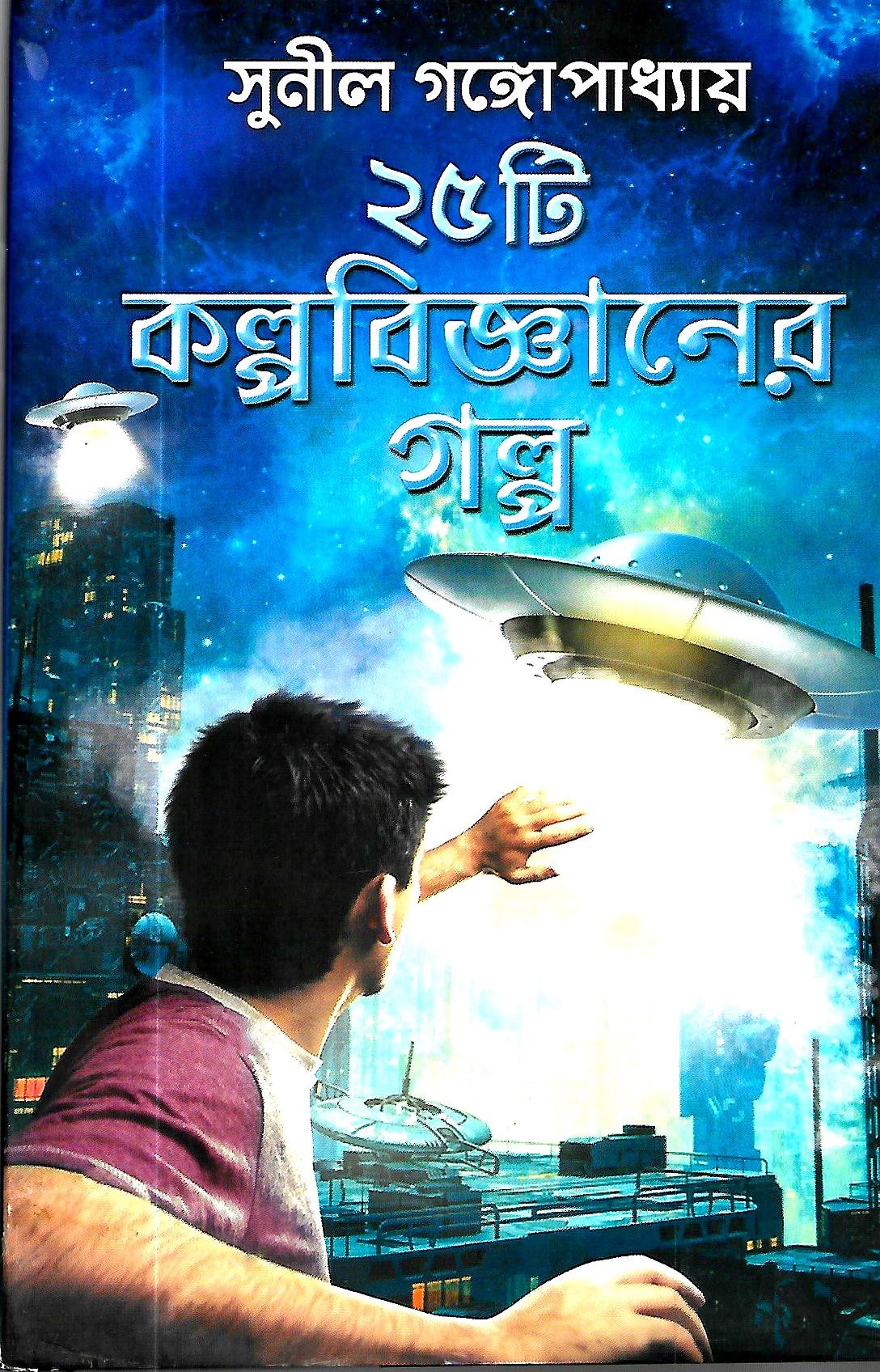 ২৫টি কল্পবিজ্ঞানের গল্প