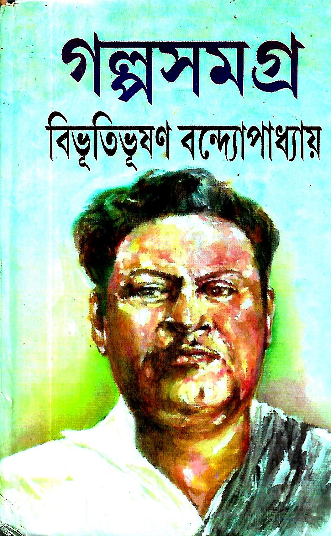 গল্পসমগ্র