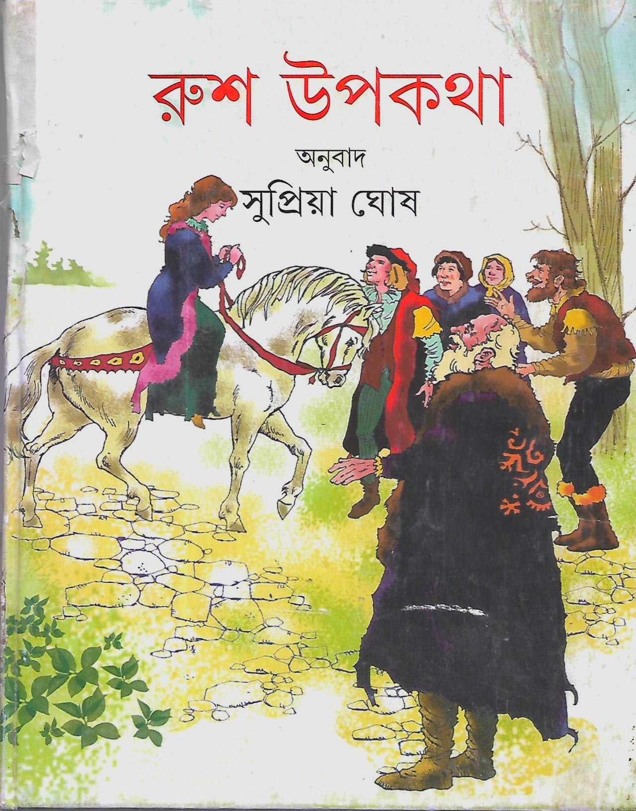রুশ উপকথা