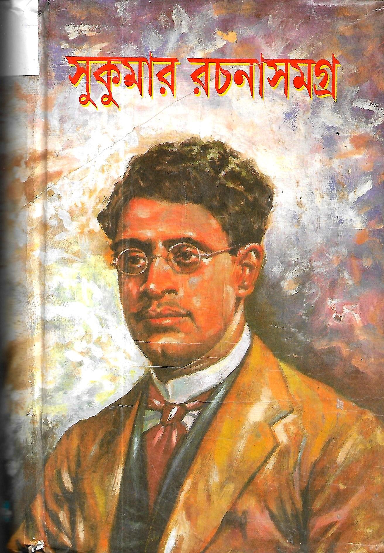 সুকুমার রচনাসমগ্র