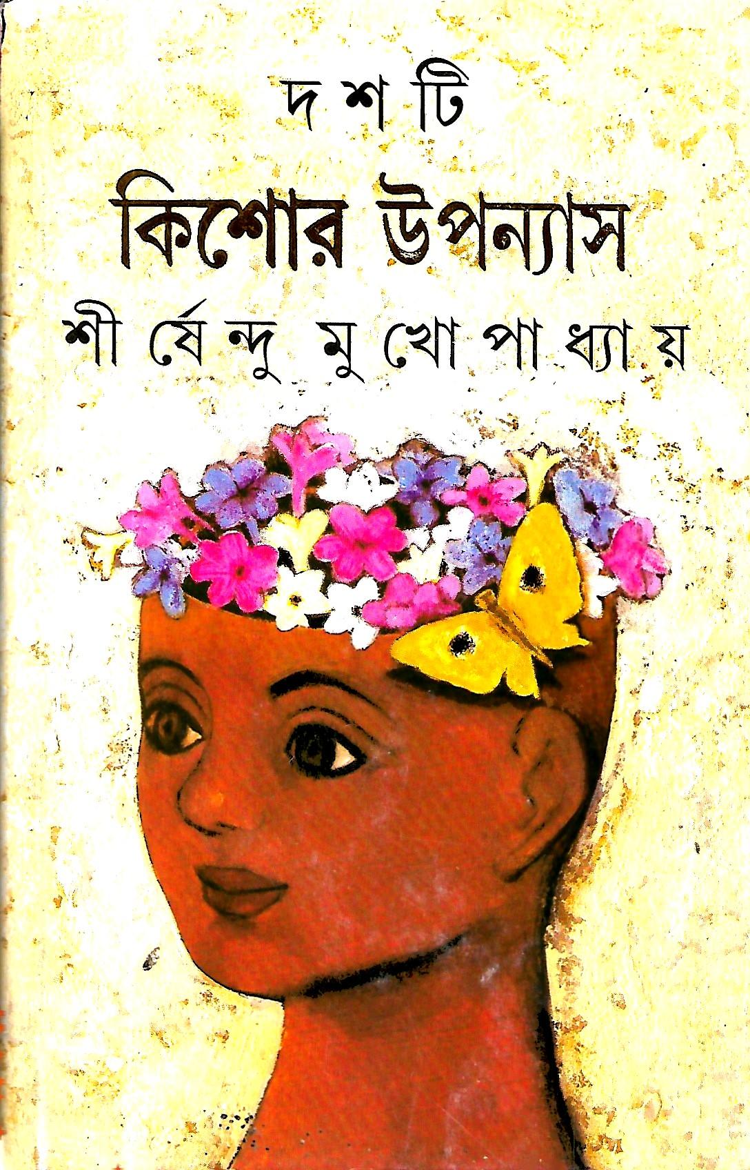 দশটি কিশোর উপন্যাস