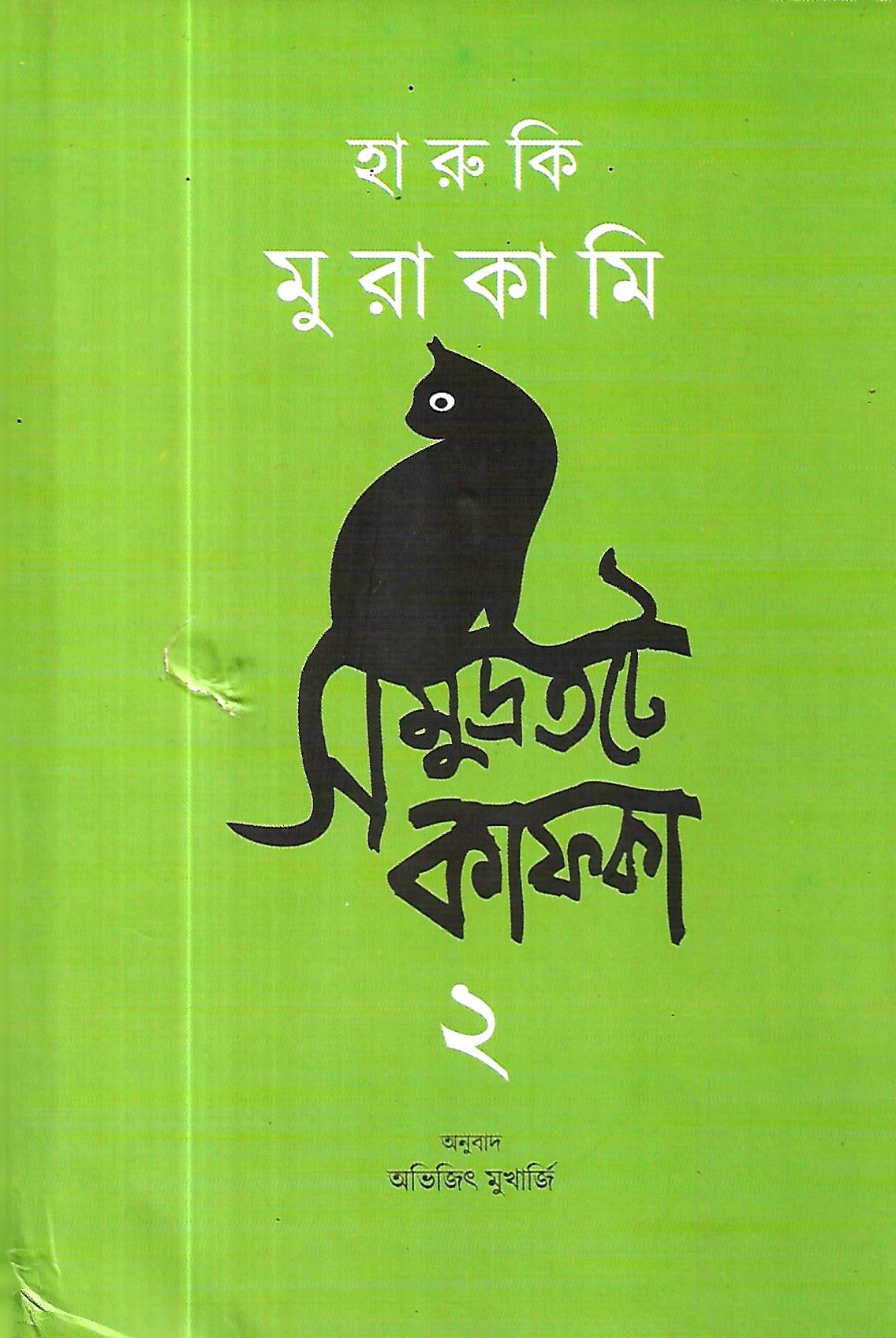 মুরাকামি সমুদ্রতটে কাফকা  ২
