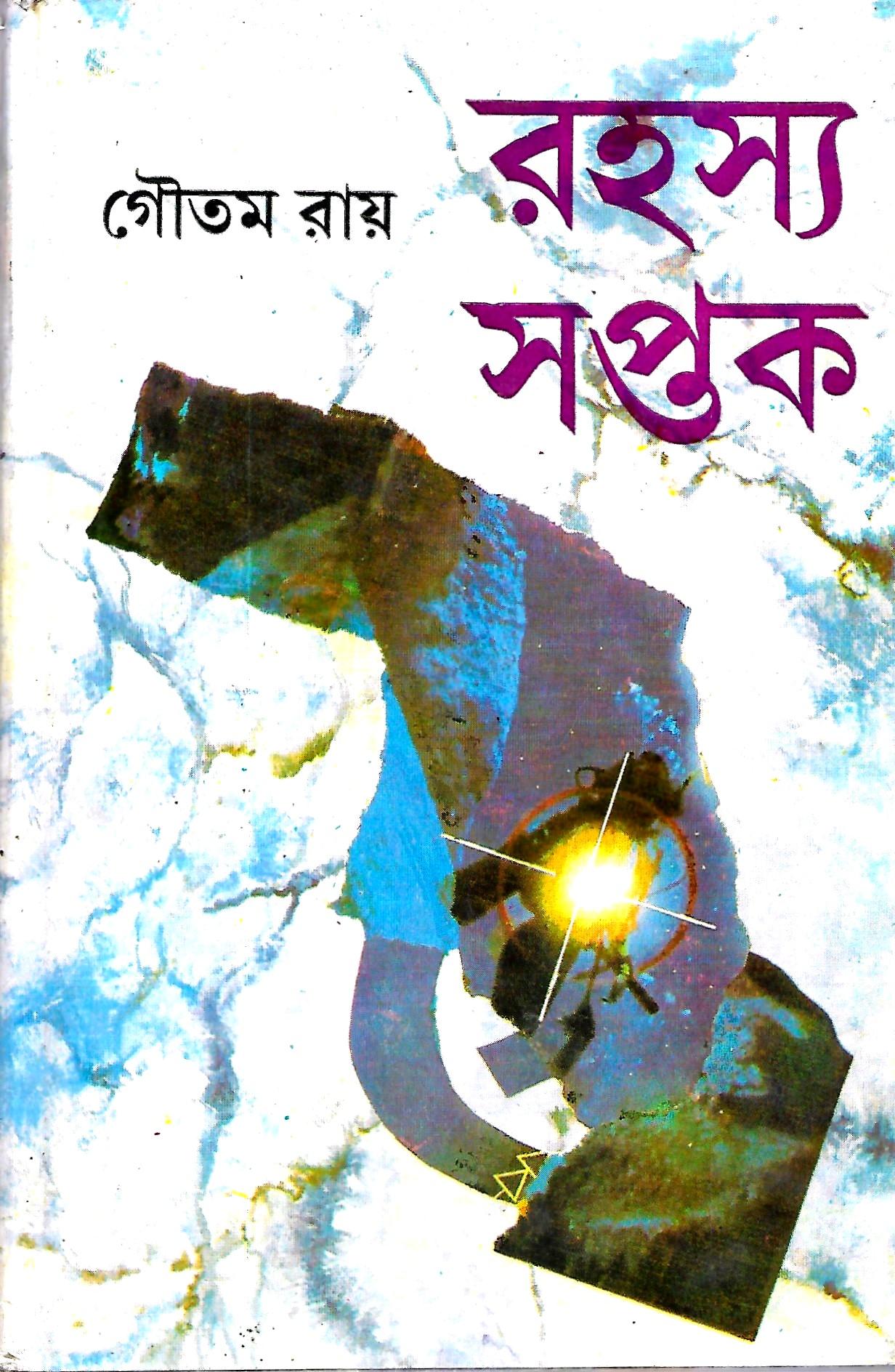 রহস্য সপ্তক