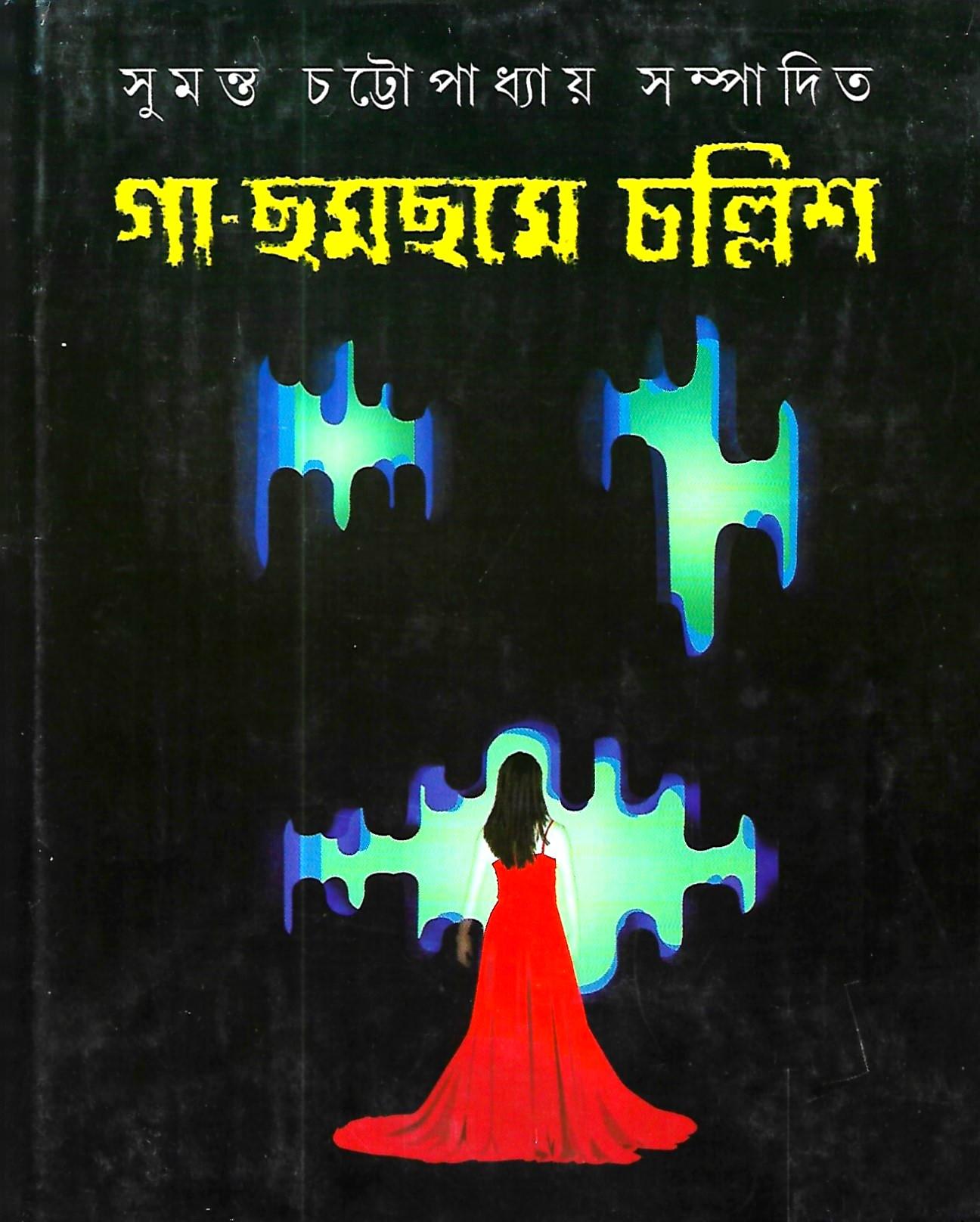 গা ছমছমে চল্লিশ