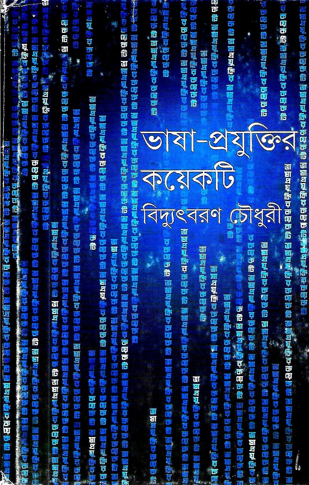 ভাষা-প্রযুক্তির কয়েকটি