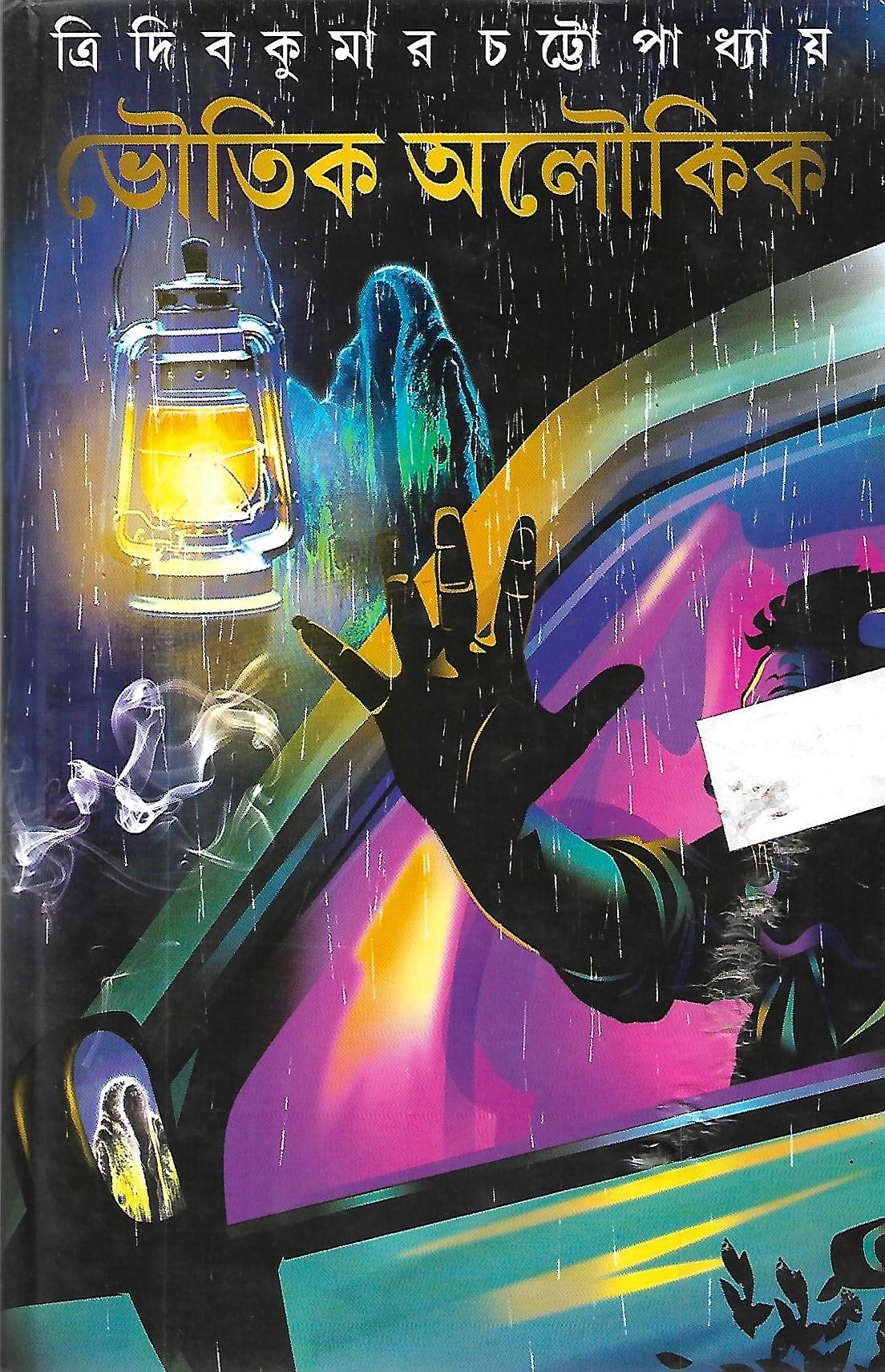 ভৌতিক অলৌকিক