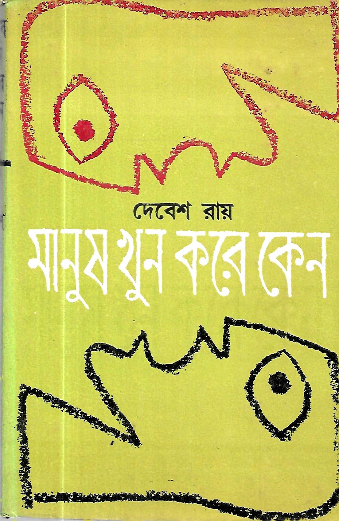 মানুষ খুন করে কেন