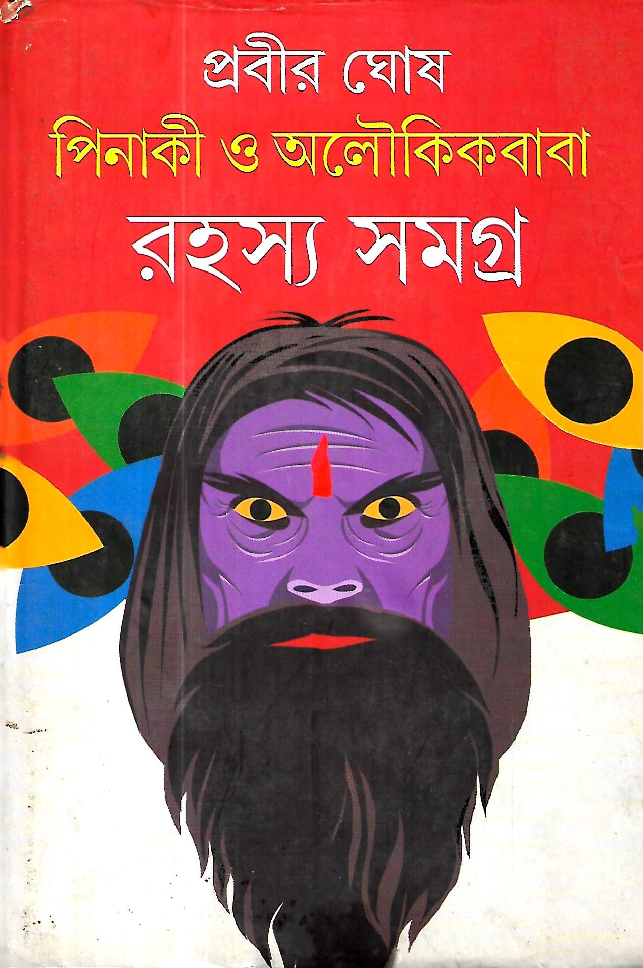 পিনাকী ও অলৌকিকবাবা রহস্য সমগ্র