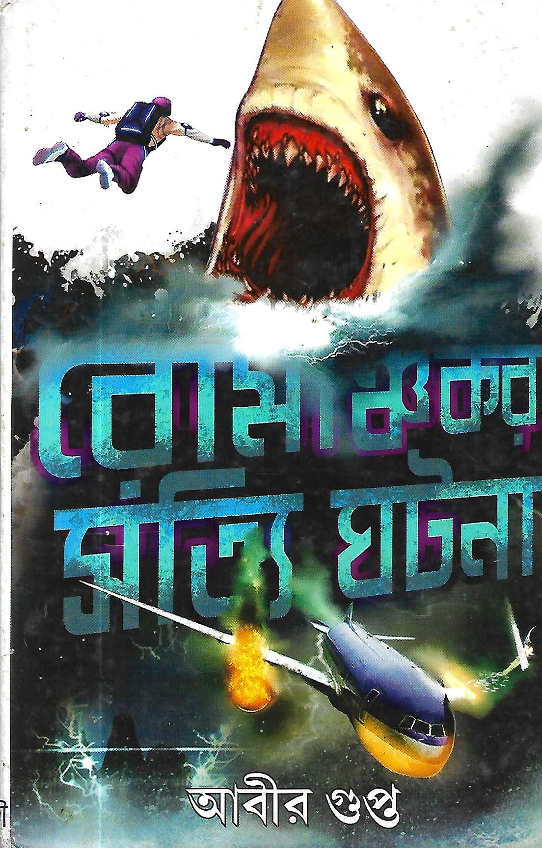 রোমাঞ্চকর সত্যি ঘটনা