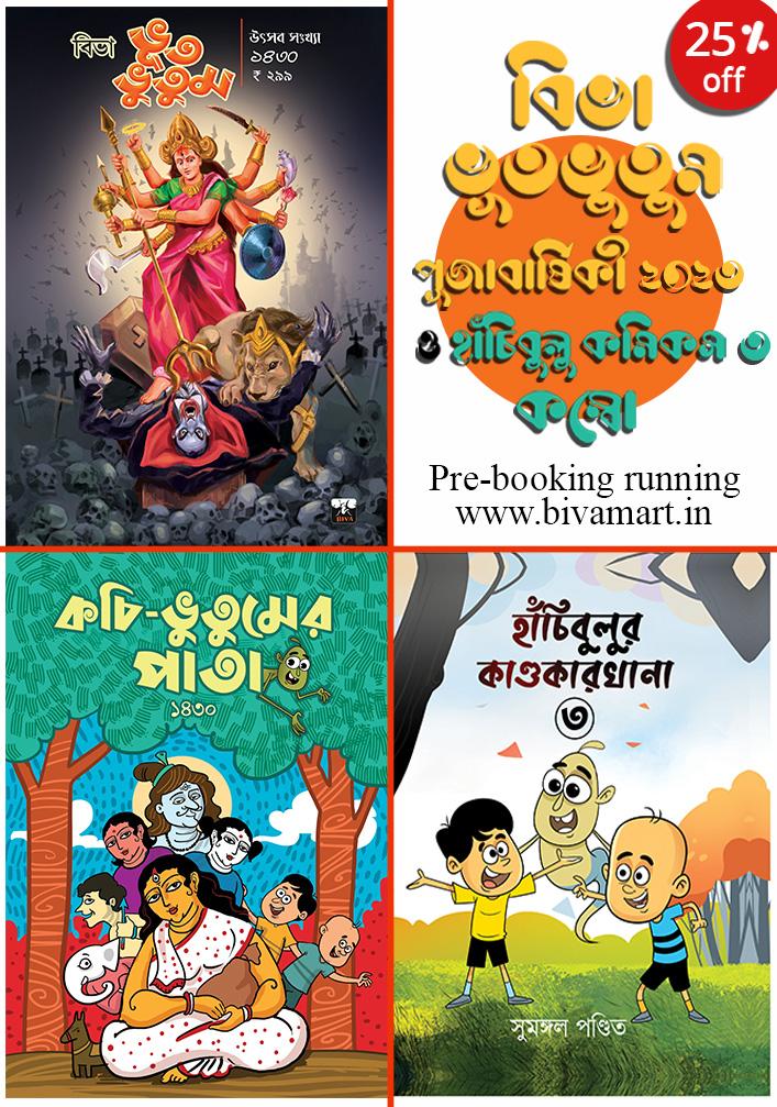 বিভা ভূত ভূতুম উৎসব সংখ্যা -কম্বো ১৪৩০ (২০২৩)