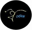 boibhasik || বৈভাষিক