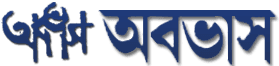Ababhash || অবভাস‌