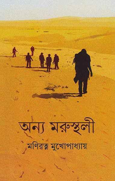 অন্য মরুস্থলী