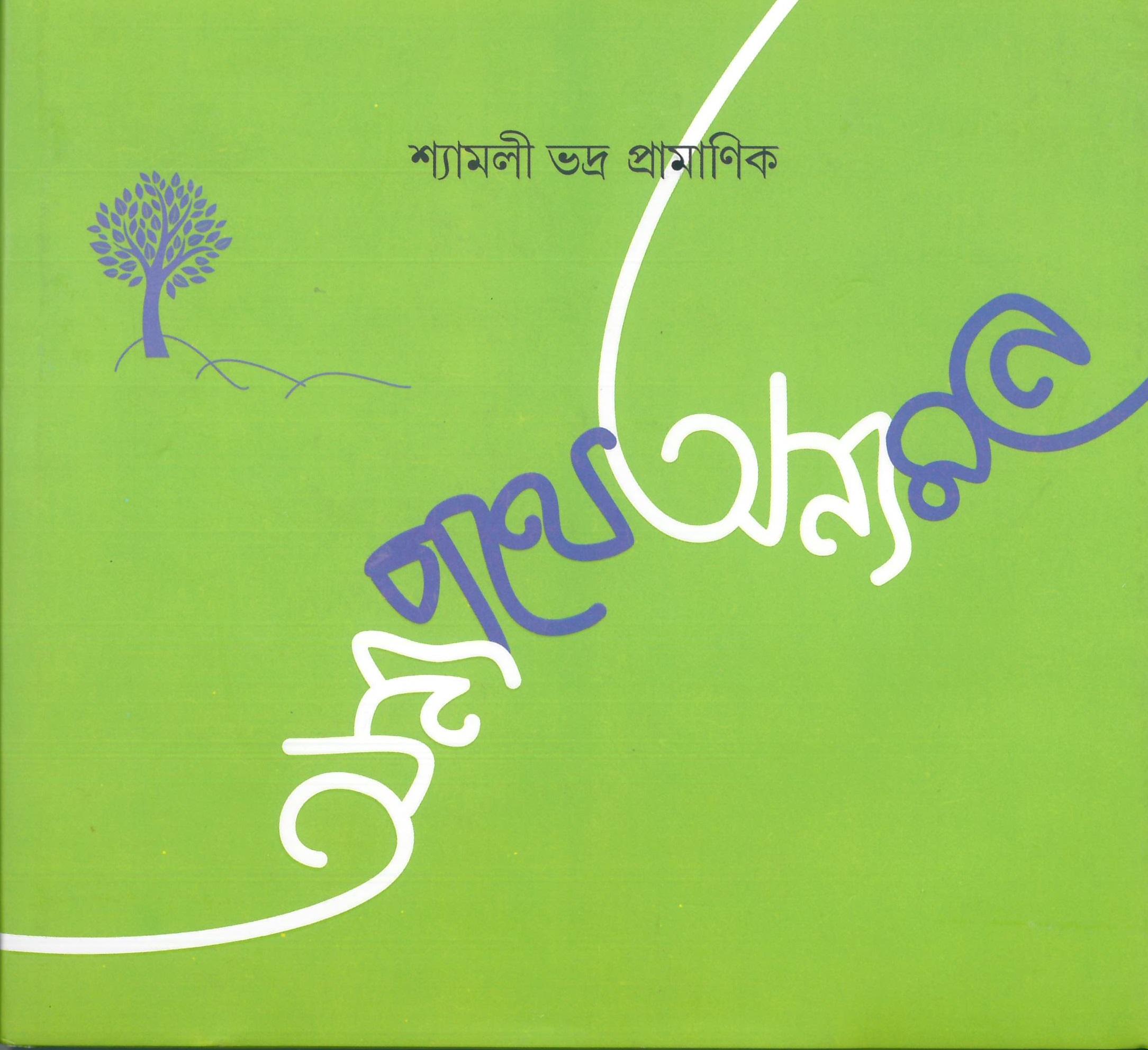 অন্য পথে অন্য মনে