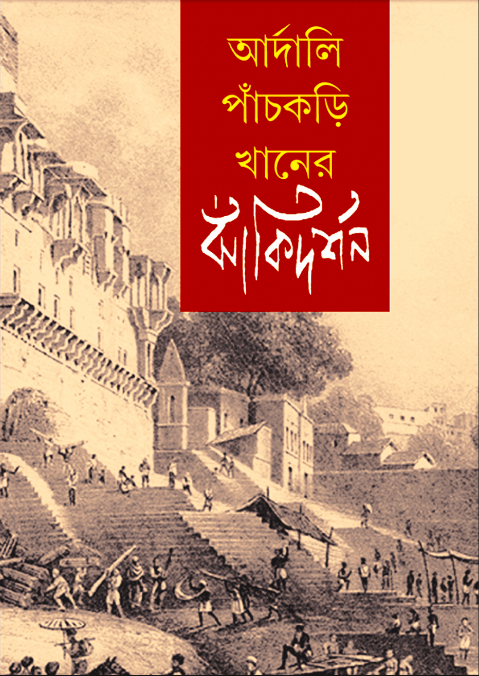 আর্দালি পাঁচকরি খানের ঝাঁকি দর্শন