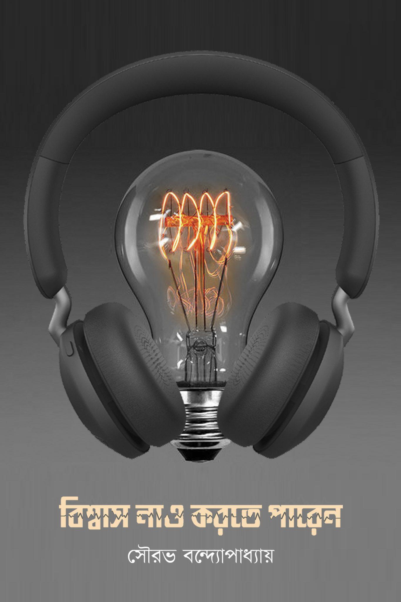 বিশ্বাস না ও করতে পারেন