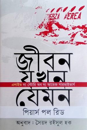 জীবন যখন যেমন (এলাইভ : দ্য স্টোরি অব দ্য আন্ডেজ সারভাইভার্স)