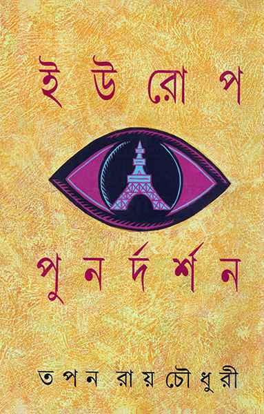 ইউরোপ পুনদর্শন