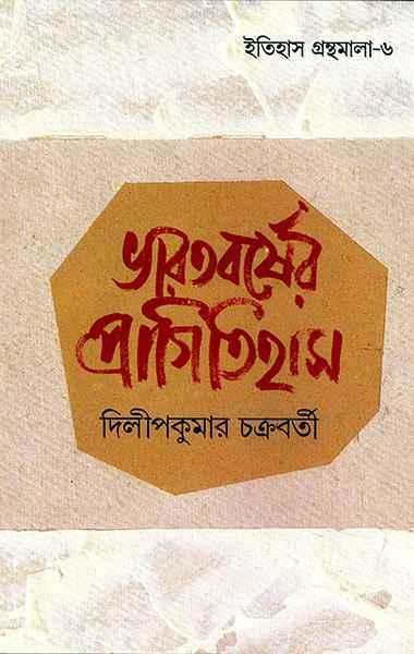 ভারতবর্ষের প্রাগিতিহাস