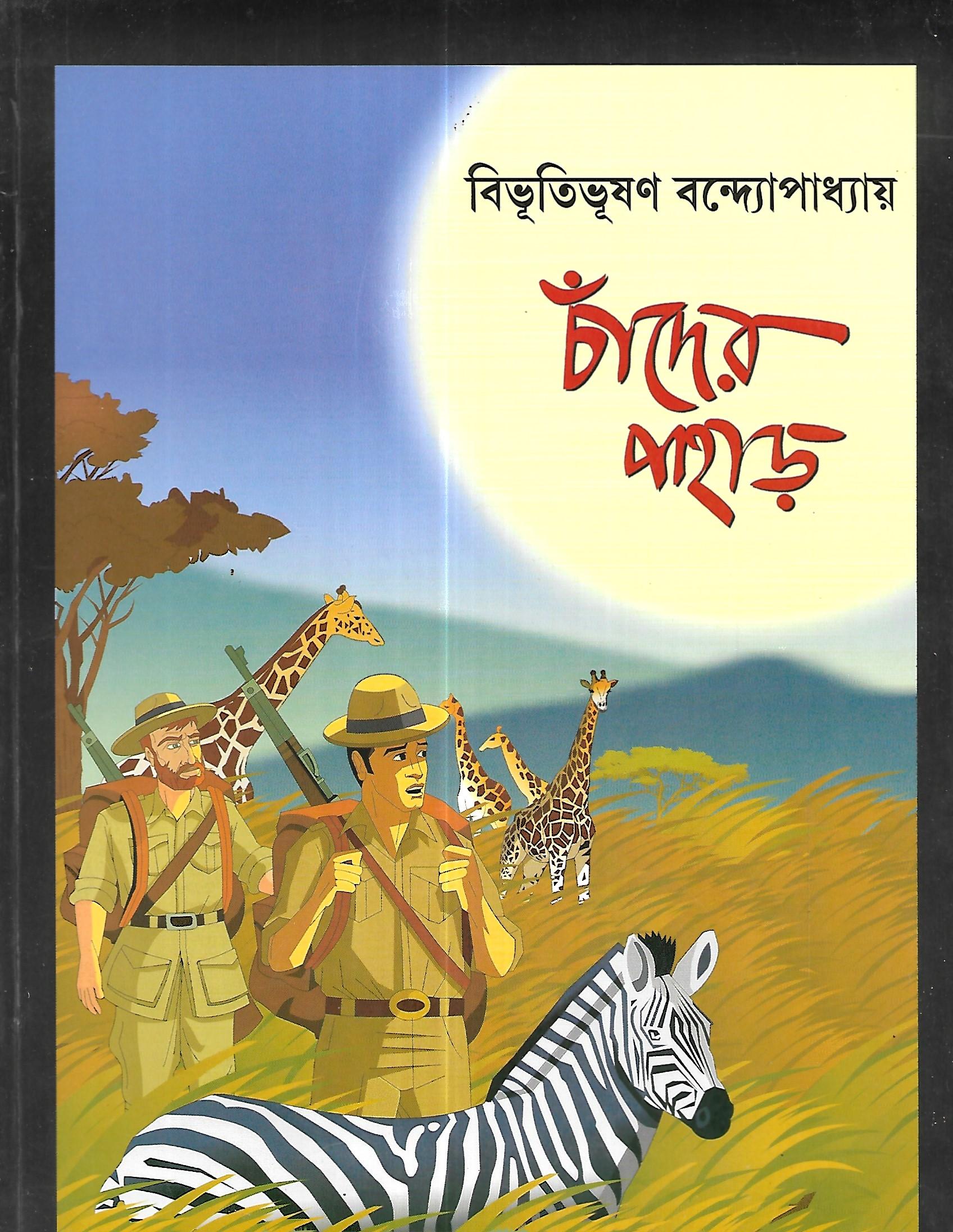 চাঁদের পাহাড়(গ্রফিক নভেল