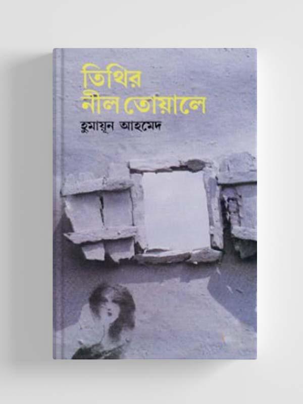 তিথির নীল তোয়ালে