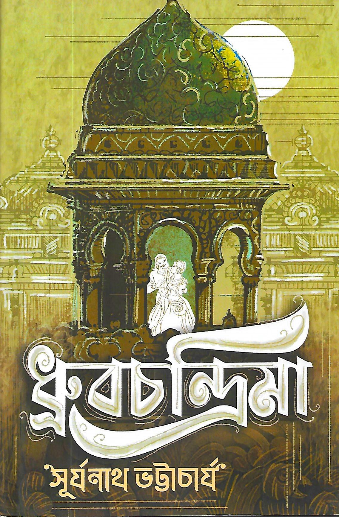 ধ্রুবচন্দ্রিমা